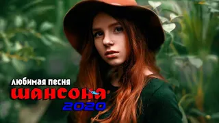 ШАНСОН 2020💖сборник красивых песен о любви💖Нереально красивые песни о Любви!!! Послушайте!!!