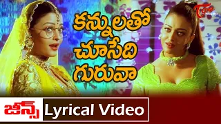 Kannulato Choosedi Lyrical song | Jeans Telugu Movie | Prashanth, Aishwarya Rai | Old Telugu Songs