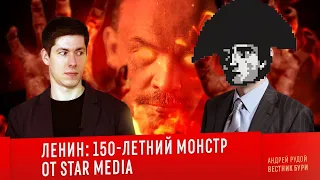 История Всего угарает от обзора Вестника Бури «ЛЕНИН: 150-летний монстр от Star Media»