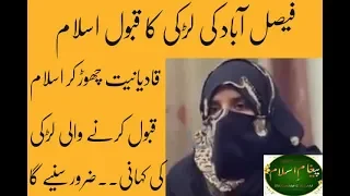 A Girl Convert To Islam From Qadianiat...لڑکی نے قادیانیت چھوڑ کر اسلام قبول کر لیا