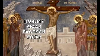 Великая Пятница. Почему люди убили Бога?