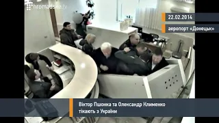 Пшонка и Клименко сбежали при попытке задержания - видео камеры наблюдения, 22 февраля 2014