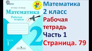 ГДЗ РАБОЧАЯ ТЕТРАДЬ ПО МАТЕМАТИКЕ 2 КЛАСС  СТРАНИЦА .79 ЧАСТЬ 1 МОРО ВОЛКОВА