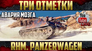 Rheinmetall Panzerwagen - Берем три отметки вместе с Аварией Мозга