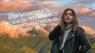 Базовая упаковка. Правила продающего блога / SMM в социальных сетях