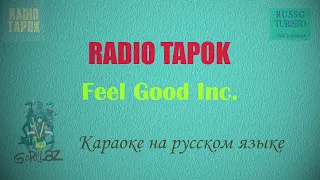 RADIO TAPOK - Feel Good Inc. на русском (Караоке)