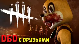 Выбесили Мана! Легион и Они! Dead by Daylight с Друзьями