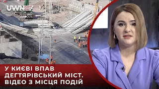 ПРЯМИЙ РЕПОРТАЖ З МІСЦЯ ПАДІННЯ МОСТУ У КИЄВІ!