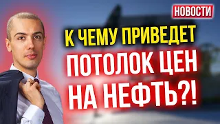 К чему приведет потолок цен на нефть?! Экономические новости с Николаем Мрочковским