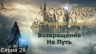 Возвращение На Путь. Hogwarts Legacy с Русской Озвучкой, Серия 29