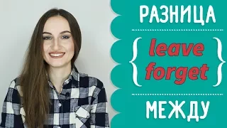 Разница между LEAVE и FORGET - English Spot