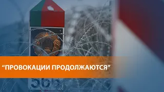 На границе Польши и Беларуси сохраняется напряжённость