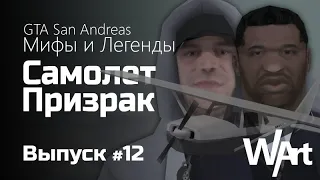 GTA: San Andreas - Мифы и Легенды - #12 - Самолет Призрак / Перезалив