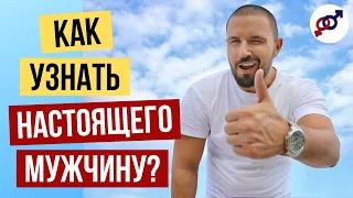 Как узнать НАСТОЯЩЕГО мужчину?. Кто такой ДОСТОЙНЫЙ мужчина?