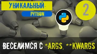 Веселимся с *args, **kwargs в Python. Курс " Уникальный Python "