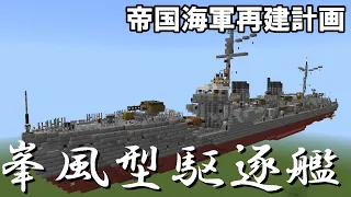 【マイクラ軍事部】峯風型駆逐艦作ってみた。　帝国海軍再建計画Part１