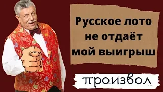 Русское лото не отдаёт мой выигрыш