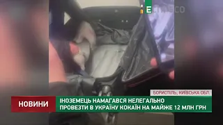 Іноземець намагався нелегально провезти в Україну кокаїн на майже 12 млн грн