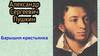 Барышня-крестьянка. Александр Сергеевич Пушкин. Повести Белкина. Аудиокнига 🎧📚