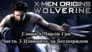 X Men Origins Wolverine Глава 4 Марди Гра Часть 3 Извините за беспорядок