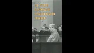 Сталин о буржуазии и национальном принципе