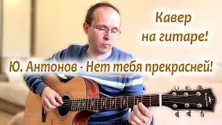 Ю. Антонов - Нет тебя прекрасней! кавер на гитаре;