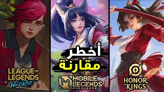 مقارنة موبايل ليجند و هونر اوف كينجز ووايلد ريفت | honor of kings vs mobile legends vs wild rift