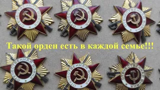 Отечественная война. Такой орден есть в каждой семье!!!