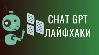 Chat GPT: як користуватись щоб отримувати круті тексти?