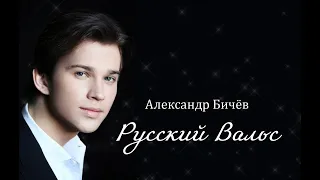 Александр Бичев -Русский Вальс (Музыка А.Пахмутова Слова. Н.Добронравов)