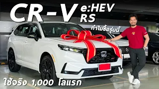 ใช้จริง 1,000 โลแรก Honda CR-V e:HEV RS เป็นไง ทำไมผมถึงซื้อรุ่นนี้ ตอบหมดทุกคำถาม ไม่มีกั๊ก