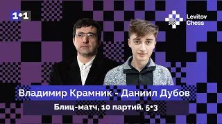 Владимир Крамник ⚔️ Даниил Дубов / Блиц-матч / 10 партий / 5+3 🎤 Непомнящий ♟️ Шахматы