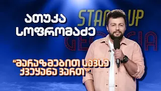 უცნაური ქვეყანა - ათუკა სოფრომაძე | Stand Up Georgia