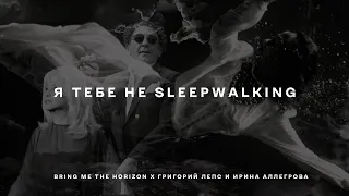 [MASH-UP MIX] Bring Me the Horizon x Григорий Лепс и Ирина Аллегрова (Я тебе не верю/Sleepwalking)