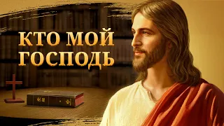 Христианский фильм «Кто мой Господь» Официальный трейлер