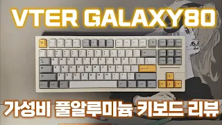 가성비 텐키리스 풀 알루미늄 키보드 갤럭시80 | VTER Galaxy80 Review (with ENG Sub)