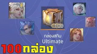 ROV : สุ่มกล่องสกิน Ultimate 100 กล่อง!! ( 0.25% )