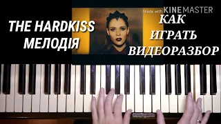 #Thehardkiss -  #Мелодія | как играть Easy Piano by Karina