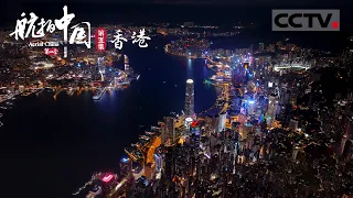 《航拍中国》第四季 空中视角的香港夜景有多美？维多利亚港两岸的灯光秀构成了一片璀璨星河！EP5 Aerial China Ⅳ【CCTV纪录】
