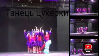 Танець "цукерки".