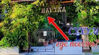 Сухум. Чем удивил ресторан НАРТАА? Мы сюда вернёмся!