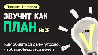 Как вести переговоры, чтобы добиваться целей