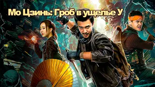 Гроб в ущелье У - ФИЛЬМ (русская озвучка) Mojin: Raiders of the Wu Gorge, 2019 год, Китай