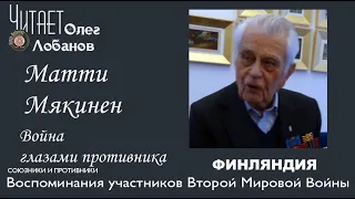 Матти Мякинен. Проект "Война глазами противника" Артема Драбкина.  Финляндия.