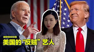 06/01【美中对标】被逼表态的台湾艺人 VS 一身反骨的美国明星