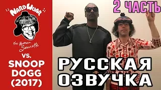 Nardwuar vs  Snoop Dogg 2017 ЧАСТЬ 2