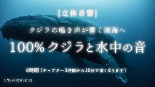 【睡眠用BGM・水中 音・クジラ 鳴き声】クジラの声に包まれ癒される 100% 水中の音 |立体音響 | ASMR |睡眠 水の音 | 深海の音 | ONS-0125 映像修正 & 8時間ver