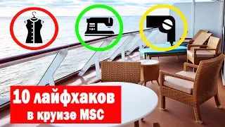 10 важных лайфхаков в круизе MSC