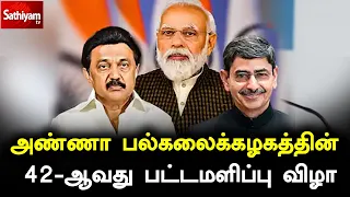 🔴LIVE அண்ணா பல்கலை. 42-ஆவது பட்டமளிப்பு விழா | Anna University | PM Modi | CM Stalin | SathiyamTV