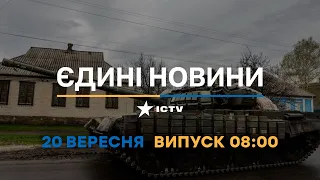 Оперативний випуск новин за 08:00 (20.09.2022)